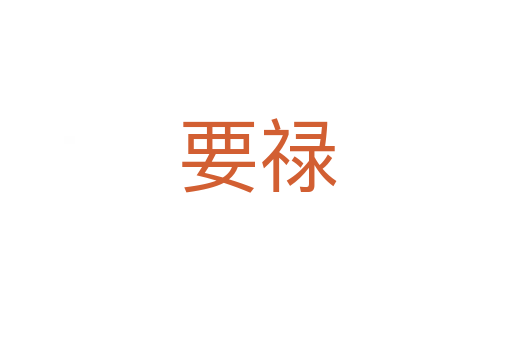 要禄