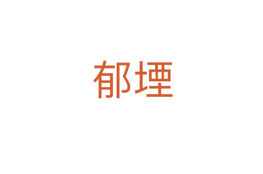 郁堙