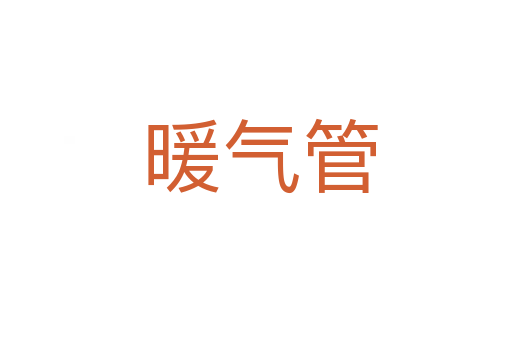 暖气管