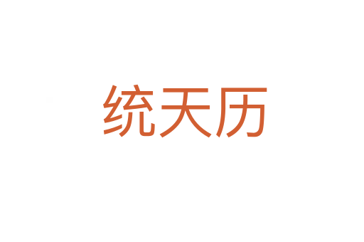 统天历
