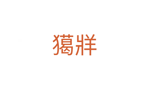 獦牂