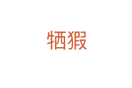 牺猳
