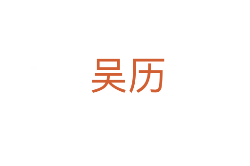 吴历