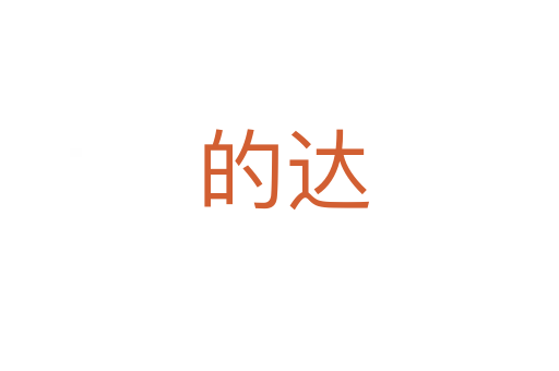 的达