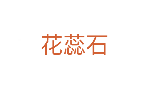 花蕊石