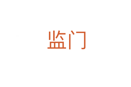 监门