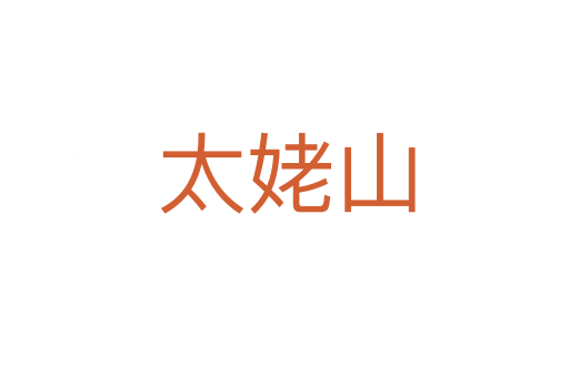 太姥山