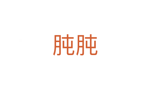 肫肫