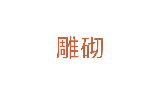 雕砌