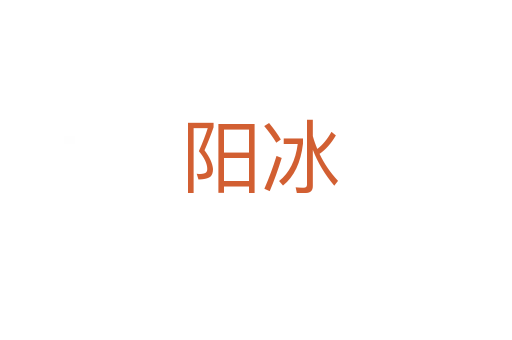 阳冰