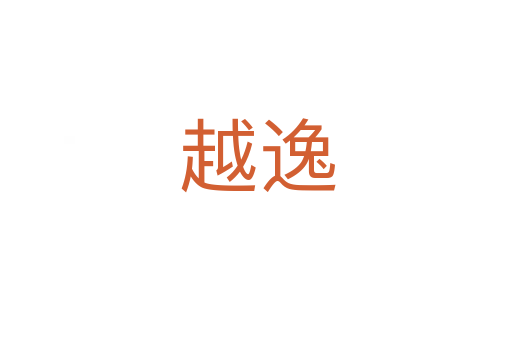 越逸