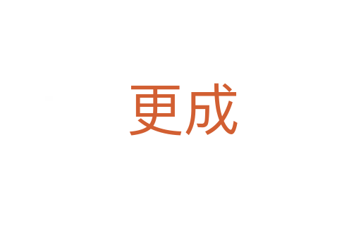 更成