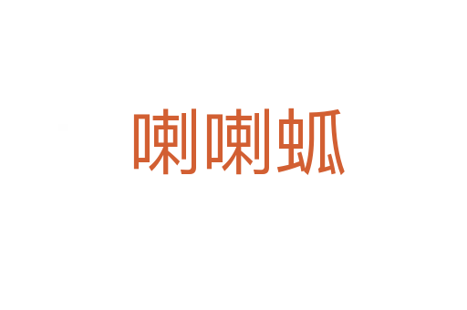 喇喇蛌