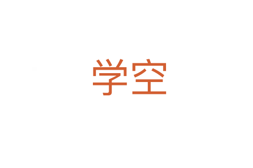 学空