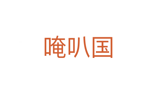 唵叭国