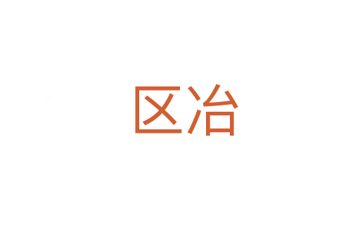 区冶