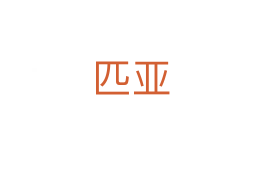 匹亚