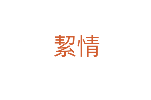 絜情