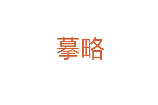 摹略