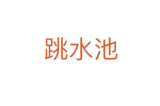 跳水池