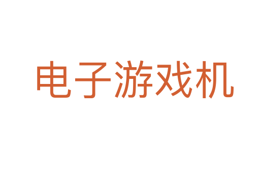 电子游戏机