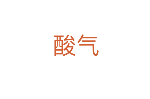 酸气