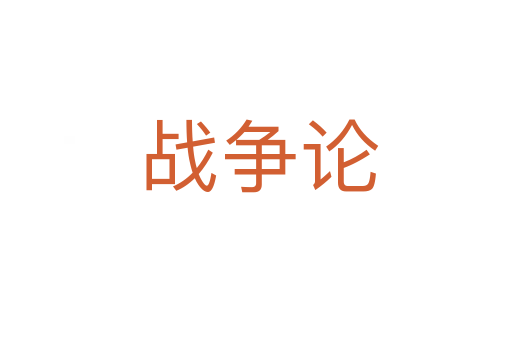 战争论