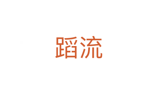 蹈流