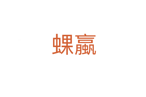 蜾蠃