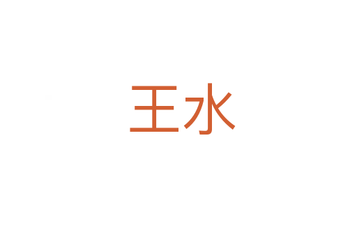 王水