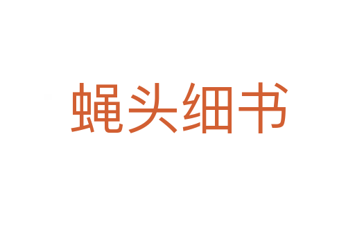 蝇头细书