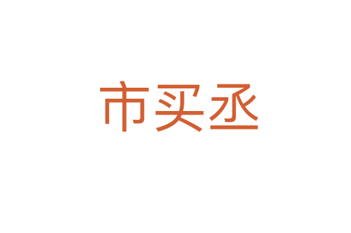 市买丞