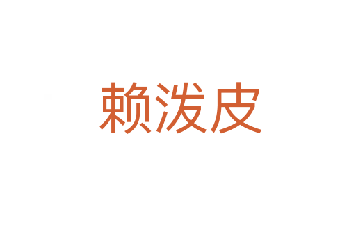 赖泼皮