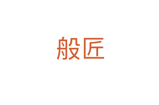 般匠