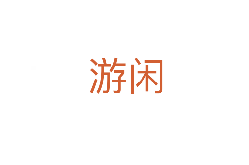 游闲