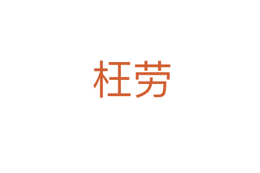 枉劳