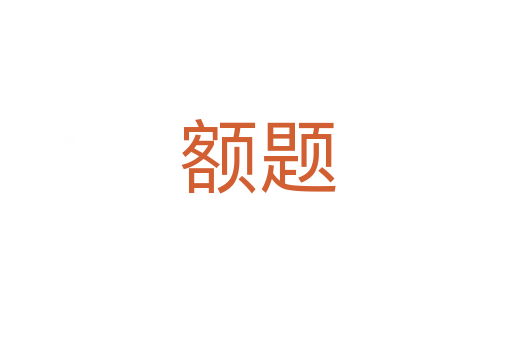 额题
