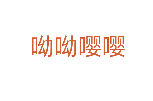 呦呦嘤嘤