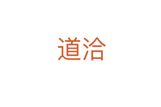 道洽