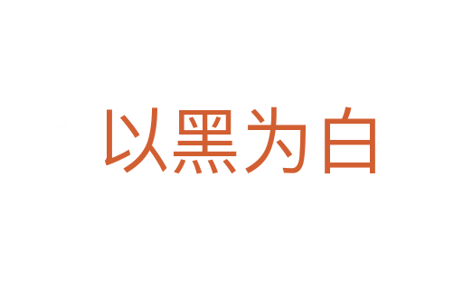 以黑为白