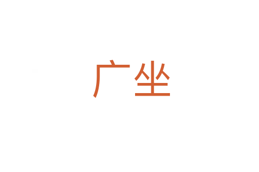 广坐