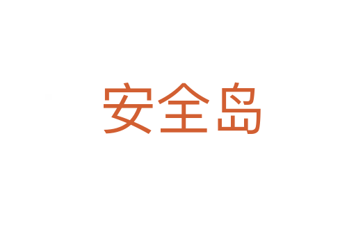 安全岛