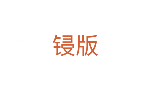 锓版