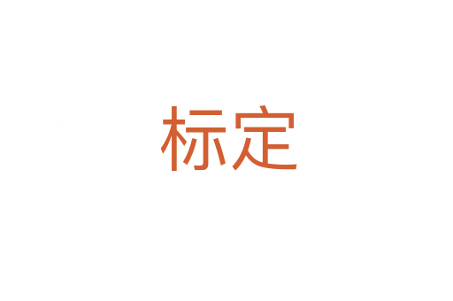 标定