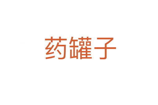 药罐子