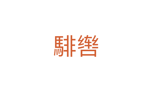 騑辔