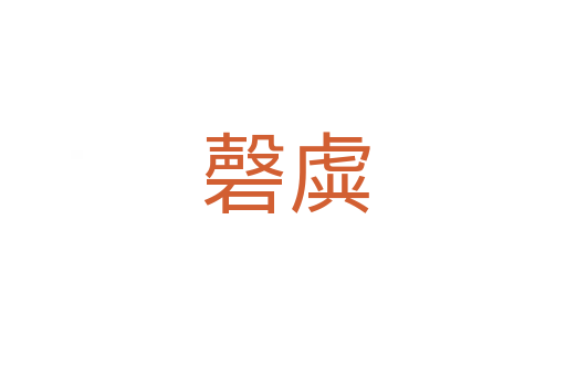 磬虡