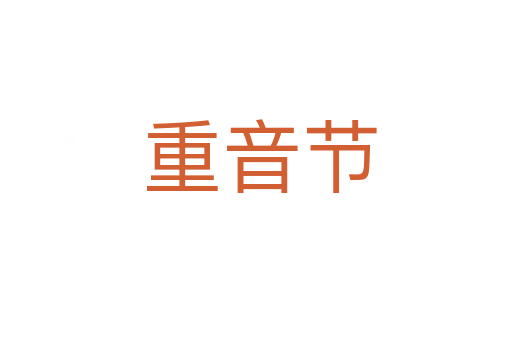 重音节