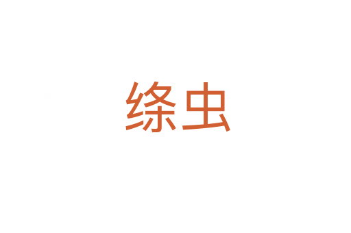 绦虫