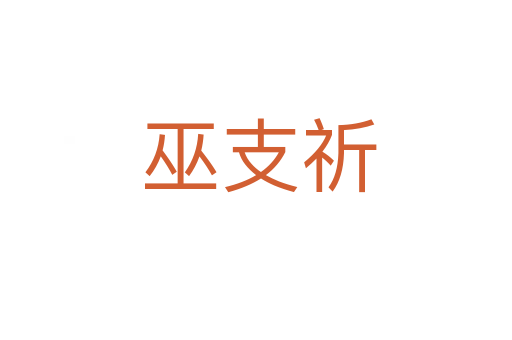 巫支祈